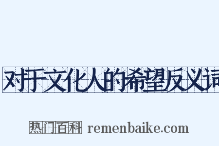 对于文化人的希望反义词是什么意思的图片